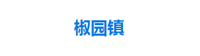 宣恩县椒园镇人民政府各部门对外联系电话