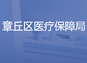 济南市章丘区医疗保障局各部门联系电话