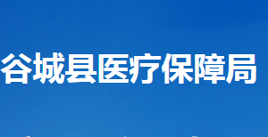 谷城县医疗保障局各部门联系电话