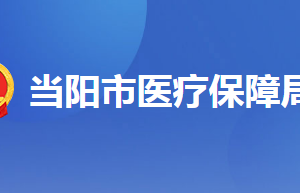 当阳市医疗保障局各部门联系电话