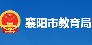 襄阳市教育局各部门工作时间及联系电话