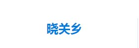 宣恩县晓关侗族乡人民政府各部门对外联系电话