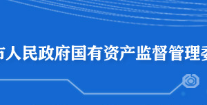 黄石市人民政府国有资产监督管理委员会各部门联系电话