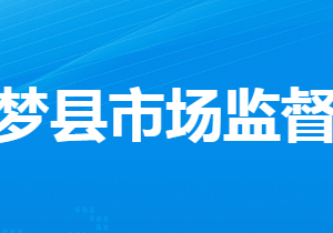 云梦县市场监督管理局各监管所地址及联系电话