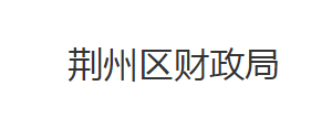 荆州市荆州区财政局各事业单位对外联系电话及地址