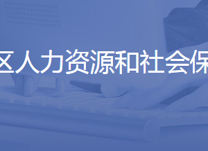 济南市槐荫区人力资源和社会保障局各部门联系电话