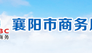 襄阳市商务局各部门工作时间及联系电话