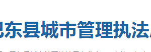 巴东县城市管理执法局各股室对外联系电话