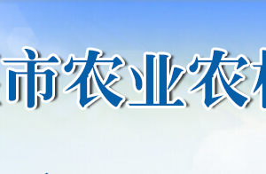 十堰市农业农村局各部门对外联系电话