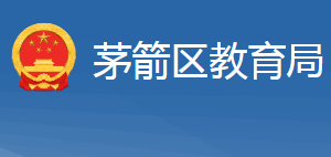 十堰市茅箭区教育局各部门联系电话