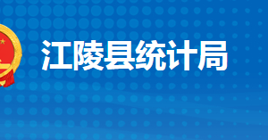 江陵县统计局各股室对外联系电话及地址