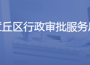 济南市章丘区行政审批服务局各部门联系电话