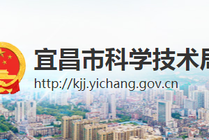 宜昌市2023年度高新技术企业申报材料编写科技服务机构备案指南