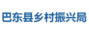 巴东县乡村振兴局各股室对外联系电话