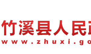 竹溪县政府各职能部门工作时间及联系电话