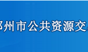 鄂州市公共资源交易中心各部门联系电话