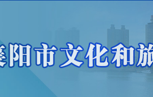 襄阳市文化和旅游局各部门工作时间及联系电话