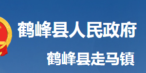 鹤峰县走马镇人民政府各科室对外联系电话