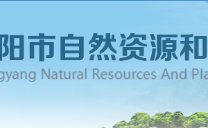 襄阳市自然资源和规划局各部门工作时间及联系电话