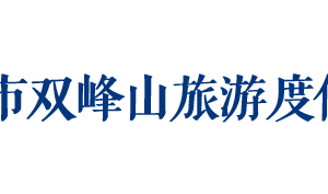 孝感市双峰山旅游度假区各职能部门工作时间及联系电话