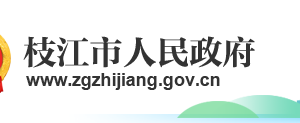 枝江市政府各职能部门工作时间及联系电话