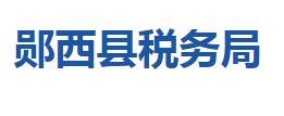 郧西县税务局各税务分局办公地址及联系电话