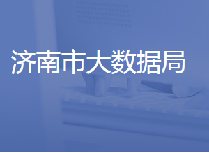 济南市大数据局各部门对外联系电话