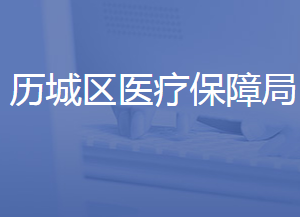 济南市历城区医疗保障局各部门联系电话