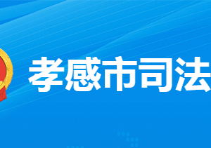 孝感市司法局各部门工作时间及联系电话