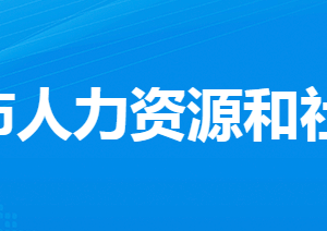 孝感市人力资源和社会保障局各部门工作时间及联系电话