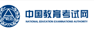 中国教育各类考试信息咨询电话