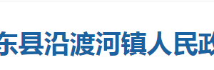 巴东县沿渡河镇人民政府各部门对外联系电话