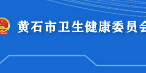 黄石市卫生健康委员会各部门对外联系电话