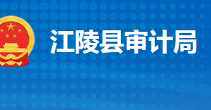 江陵县审计局各股室对外联系电话及办公地址