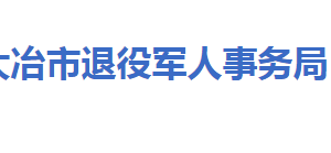 大冶市退役军人事务局各部门工作时间及联系电话