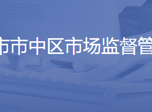 济南市市中区市场监管局各部门对外联系电话