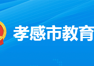 孝感市教育局各部门联系电话