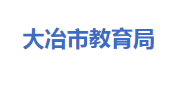 大冶市教育局各部门对外联系电话