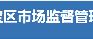 荆门市东宝区市场监督管理局各部门联系电话