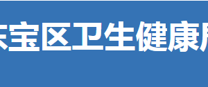 荆门市东宝区卫生健康局各部门联系电话