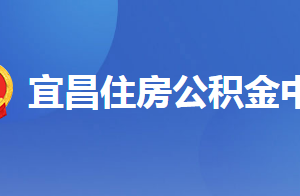 宜昌住房公积金中心各营业部办公地点及工作时间