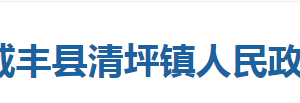 咸丰县清坪镇人民政府各部门对外联系电话