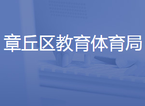 济南市章丘区教育和体育局各部门联系电话