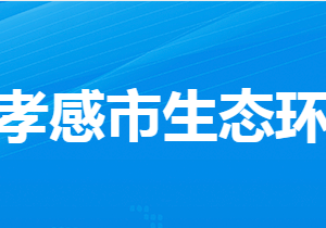 孝感市生态环境局各部门工作时间及联系电话