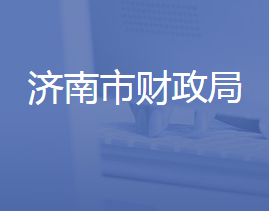 济南市财政局各部门对外联系电话