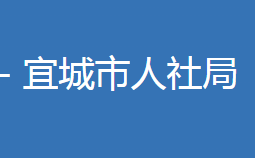 宜城市人力资源和社会保障局各部门联系电话