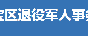 荆门市东宝区退役军人事务局各部门联系电话