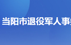 当阳市退役军人事务局各部门联系电话