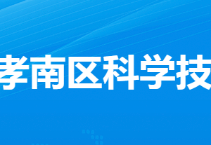 孝感市孝南区科学技术局各部门工作时间及联系电话