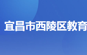 宜昌市西陵区教育局各部门工作时间及联系电话